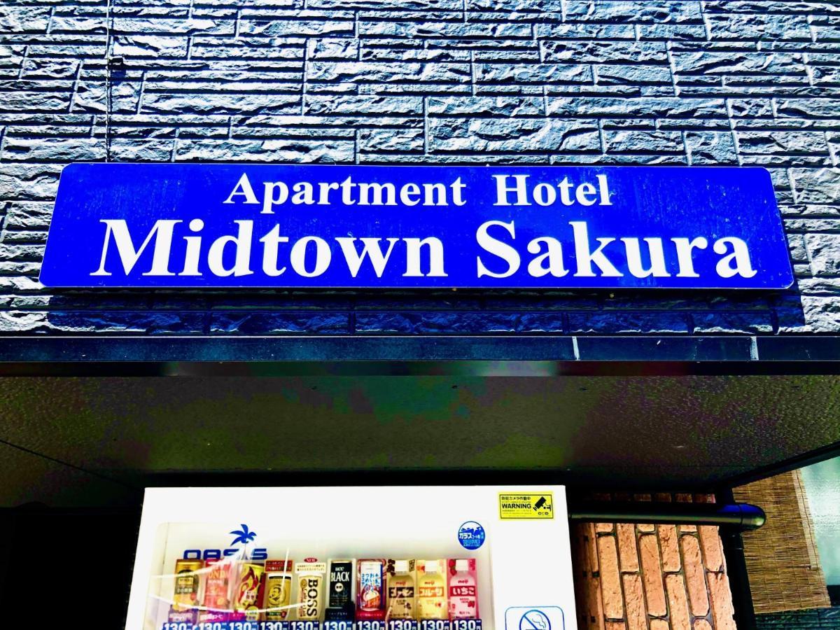 Midtown Sakura Apartment House 201 予約者だけの空間 A Space Just For You Кацуура Екстериор снимка